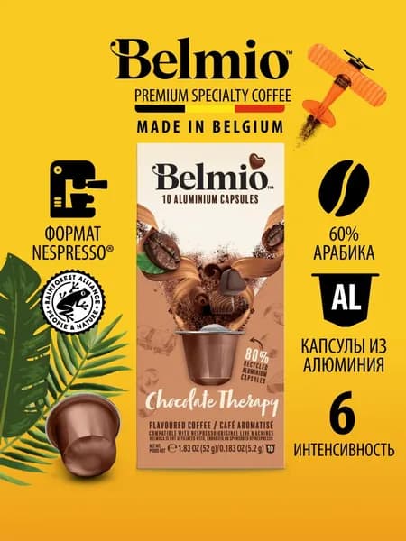 Капсулы кофе для кофемашины Nespresso, Belmio Chocolate Therapy, набор 10 капсул