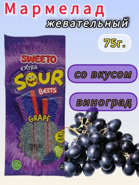 Мармелад Жевательный Кислый Ремешок Виноград, Sweeto 75г.