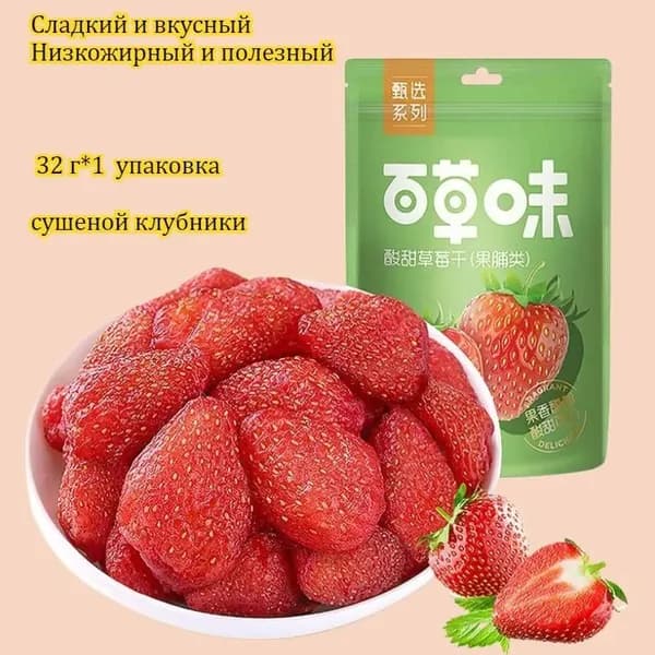 Сладкая и вкусная нежирная полезная сушеная клубника, 32 г*1-20 упаковок, богатая витамином С, мягкая, жевательная и вкусная.