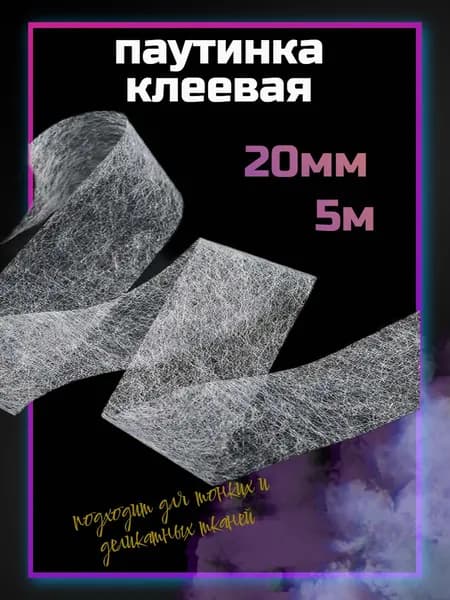 Клеевая паутинка для ткани 20 мм.Длина 5м.
