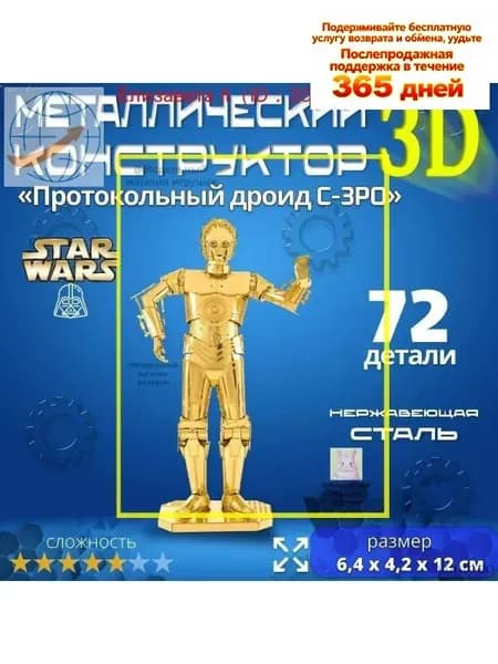 3д конструктор металлический для взрослых и детей. Коллекционный набор для сборки мини моделей 3d пазл железный для мальчиков и девочек (14+). Звёздные войны "Протокольный дроид C-3PO". Star Wars