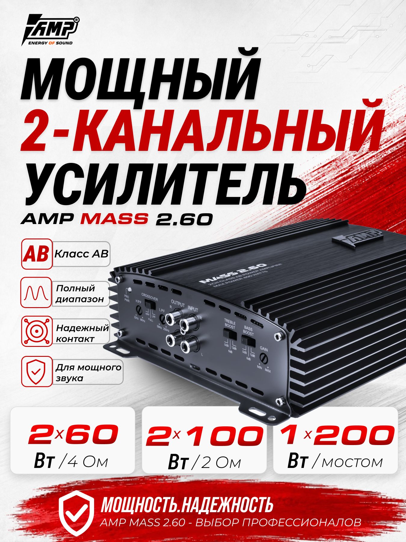 Усилитель Автомобильный / 2 Канальный / AMP MASS 2.60 / на сабвуфер
