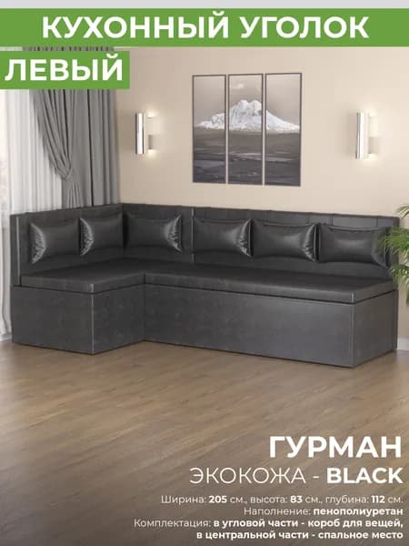 Кухонный угол Гурман-1 (СП) - экокожа, черный - (левый)