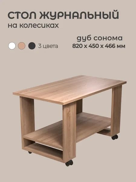 МК НН Журнальный стол, 82х45х46.6 см