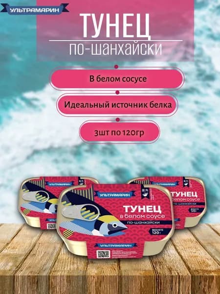 Тунец в белом соусе (по-шанхайски) 3 шт х 120 гр