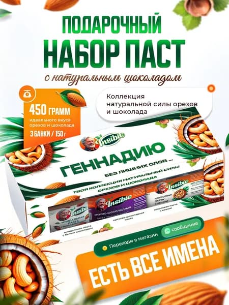 Набор орехово-шоколадных паст. Ореховая паста. Именной подарок "Геннадий". Урбеч шоколадный