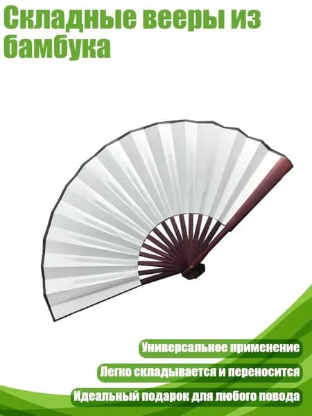 Складные вееры из бамбука, Белый - 8 дюймов