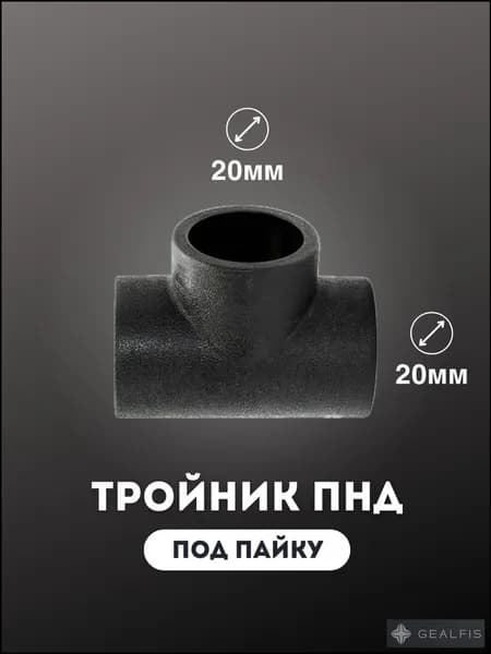 тройник ПНД под пайку 20 диаметр 2 шт