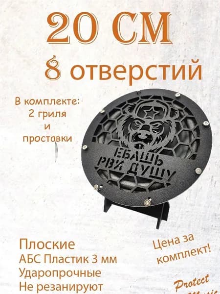 Грили для динамиков, 20 см 8 отверстий " *баш рви душу "