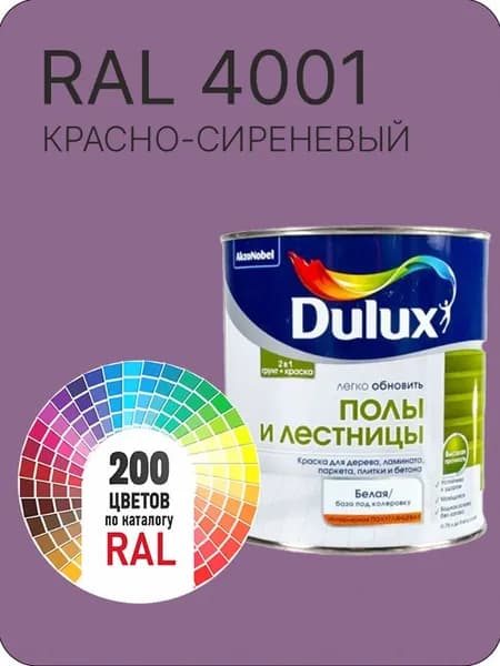 Краска для пола и лестниц цвет красно-сиреневый Ral 4001 0.8 л.