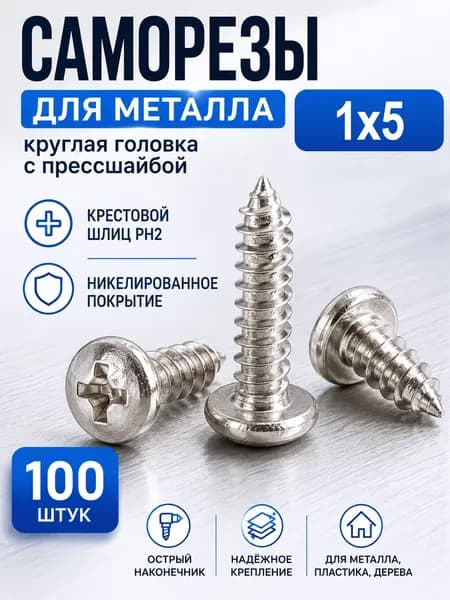 Саморезы 1 x 5 мм 100 шт.