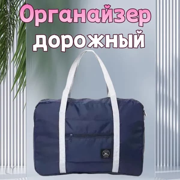 Органайзер дорожный