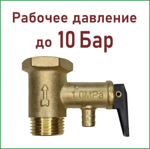 предохранительный клапан для водонагревателя 10 Бар 12