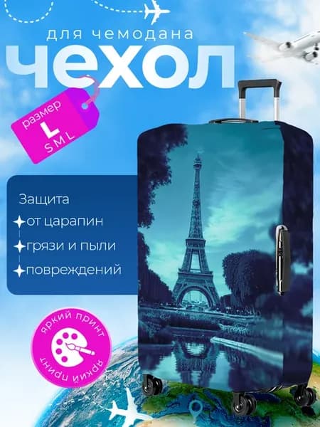Чехол на чемодан L плотный Эйфелева Башня