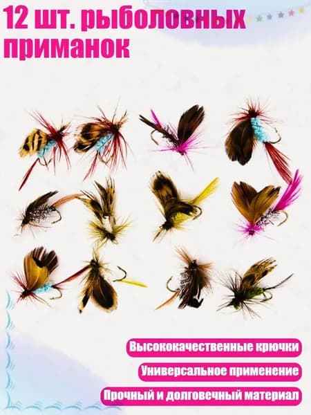 12 шт. рыболовных приманок