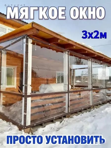 Мягкое окно/ , размер 3м * 2м ,коричневая окантовка , люверсы