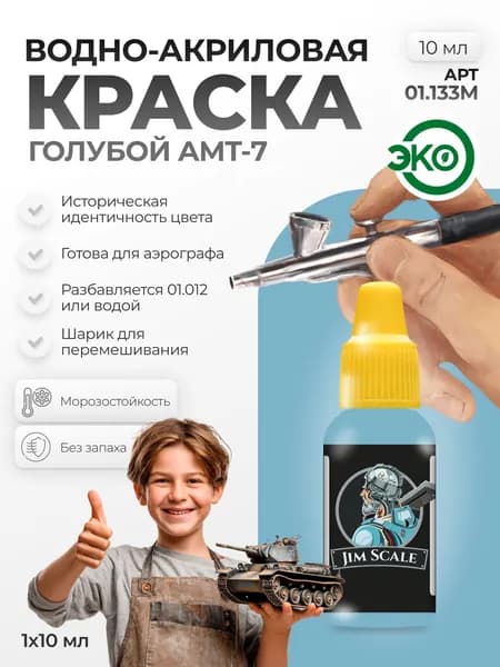 Акриловая краска для сборных моделей для аэрографа Jim Scale: Голубой Blue АМТ-7 10мл