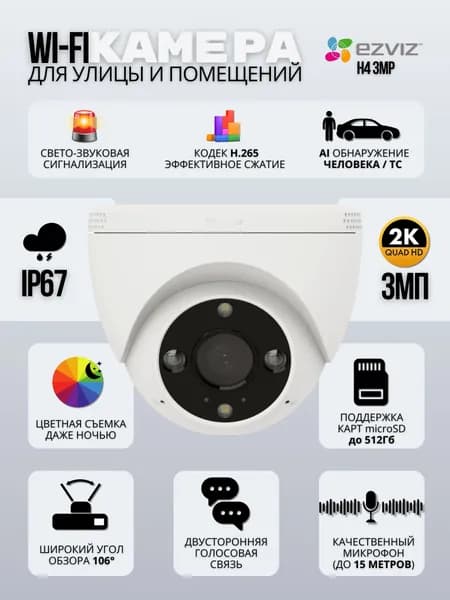 Видеокамера Wi-Fi EZVIZ CS-H4 (3Мп)