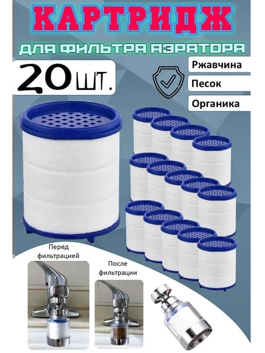 Сменный фильтр (кассета) для аэратора