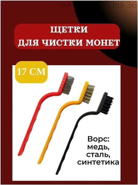 Набор щеток для чистки монет (3 шт.)