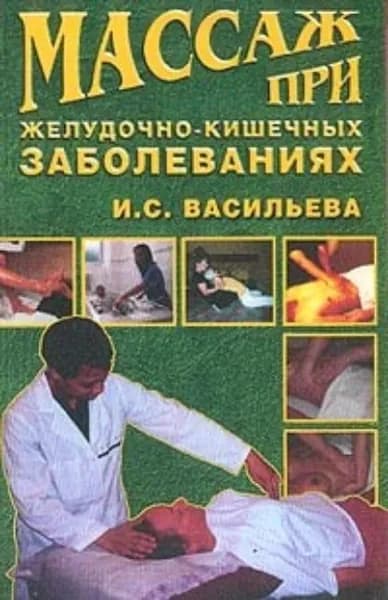 Массаж при желудочно-кишечных заболеваниях | Васильева И. С. | Электронная книга