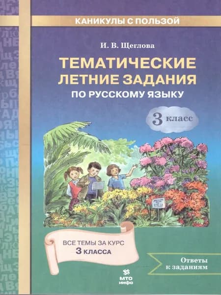 Русский язык 3 класс Тематические летние задания | Щеглова В. И.