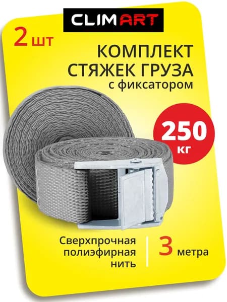 Стяжки для крепления груза 2шт, ремень стяжной