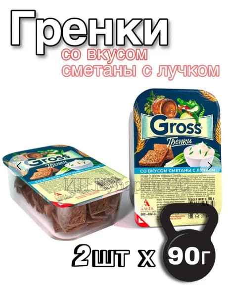 Гренки со вкусом сметаны с лучком 2шт по 90г (Gross)