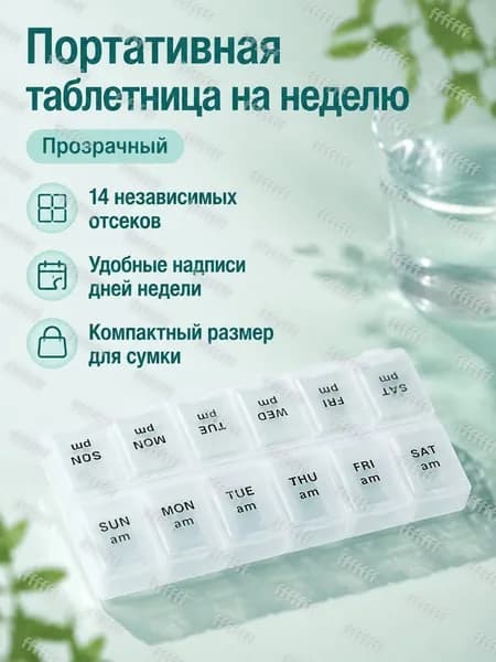 Портативный двухрядный контейнер для лекарств на неделю с 14 отделениями, прозрачный, PP