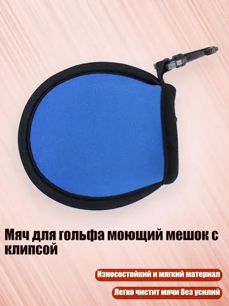 Мяч для гольфа моющий мешок с клипсой, Синий