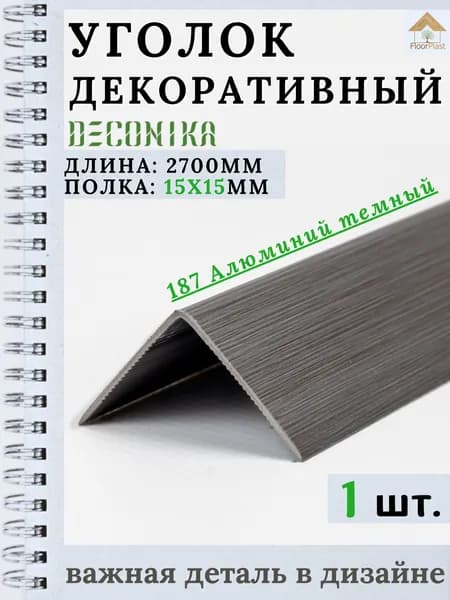 Угол пластиковый декоративный "Деконика" Алюминий темный 15х15х2700мм 1шт.