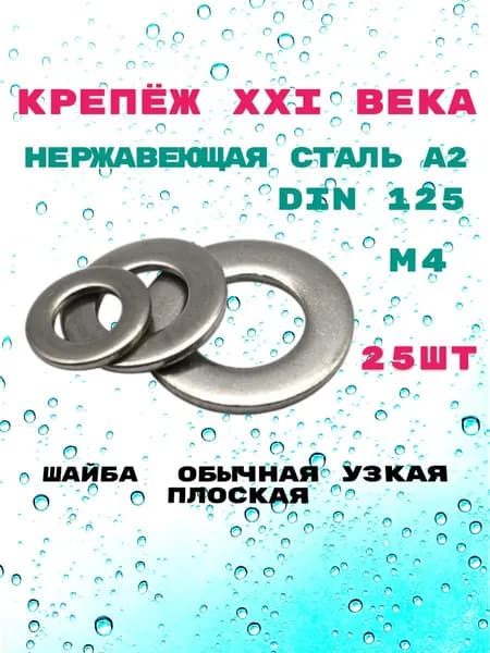 Шайба обычная узкая плоская М4, DIN 125, из нержавеющей стали А2, 25шт.