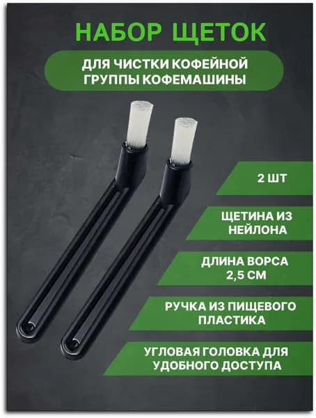 Щетка для чистки кофемашины/ набор кисточек для чистки кофейного оборудования 2 шт.