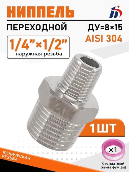Ниппель переходной 1/4"-1/2" наружная резьба DN8-15, AISI 304, HCCA, 1 шт