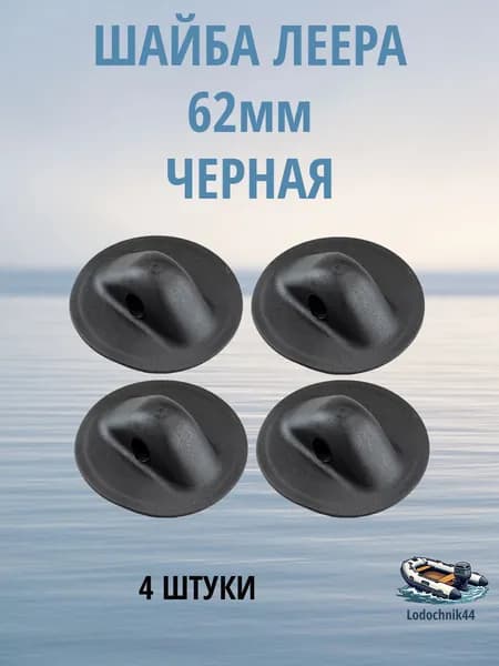 Шайба леера для лодки ПВХ 62мм черная (4 штуки)