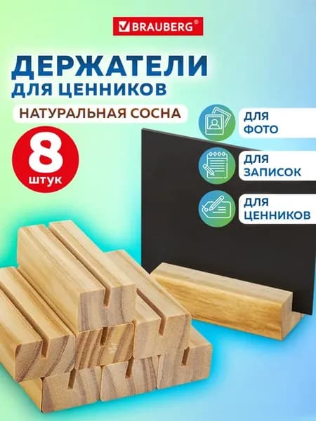 Ценникодержатель деревянный, держатель для ценников 8 шт