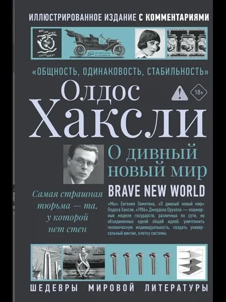 О дивный новый мир… книга Олдос Леонард Хаксли