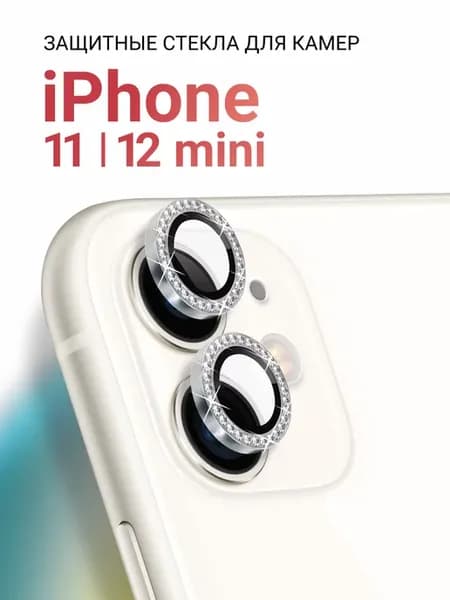 Комплект стекол камеры для Айфон 11 и 12 Mini, Линза