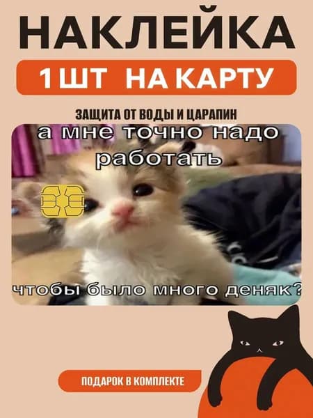 Наклейка на банковскую карту