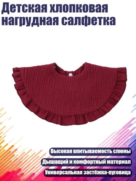 Детская хлопковая нагрудная салфетка, Вино красное