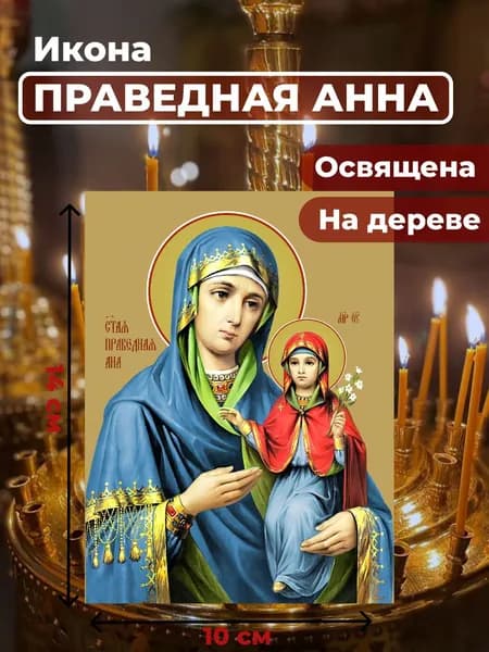 Икона на дереве "Праведная Анна", 10*14 см
