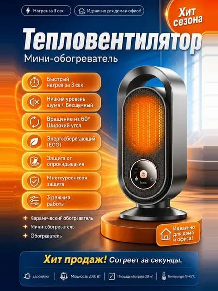 Мини-обогреватель