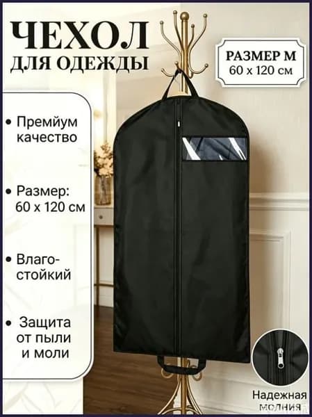 Чехол для одежды 345 120x60 см, 1 шт
