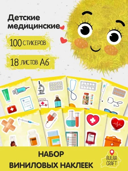 Стикеры "Детские медицинские", 100 штук, 18 листов А6. Стикеры на телефон, ноутбук, чехол, аниме, на стену. Для творчества и декора, BulbaCraft