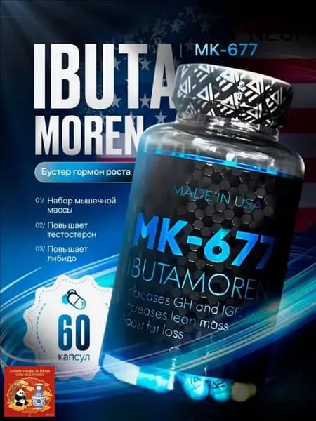 Ибутаморен МК 677 Эпик Ibutamoren mk-677 Гормон Роста 60 капсул /бустер тестостерона для мужчин и спорта