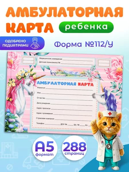 Медицинская карта ребенка, амбулаторная карта по форме 112/у, 144 листа, на резинке, твердая обложка