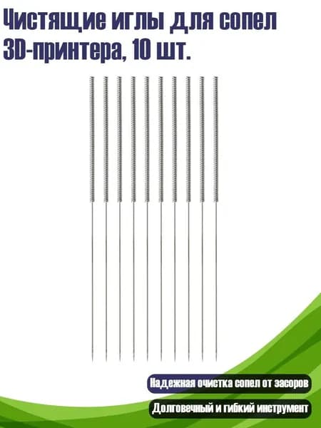 Чистящие иглы для сопел 3D-принтера, 10 шт., - 0.3mm