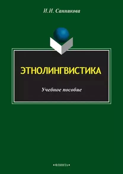 Этнолингвистика | Санникова Инна Николаевна | Электронная книга
