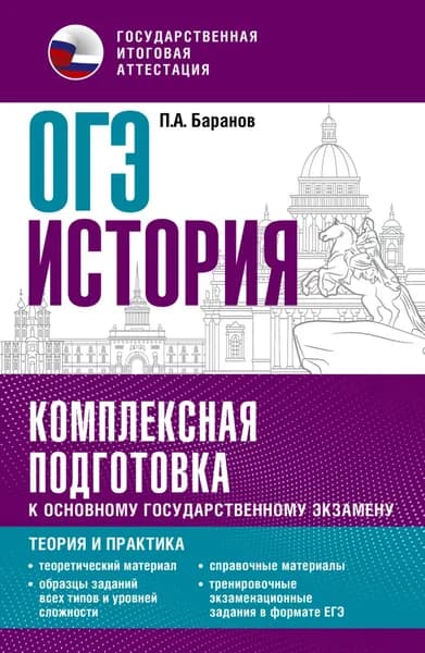 ОГЭ История. Комплексная подготовка к основному государственному экзамену. Теория и практика | Баранов Петр Анатольевич | Электронная книга