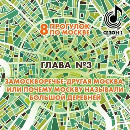 8 прогулок по Москве. Глава No3. Замоскворечье другая Москва, или почему Москву называли большой деревней | Монамс Андрей Станиславович | Электронная аудиокнига